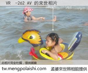 VR  -262 AV 來世的未來相片