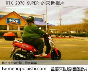 RTX 2070 SUPER 來世的未來相片