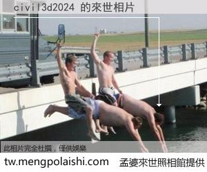 civil3d2024 來世的未來相片