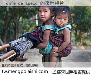 cafe de specc 來世的未來相片