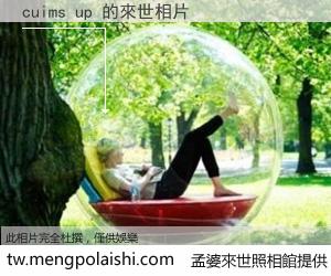cuims up 來世的未來相片