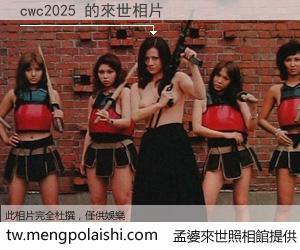 cwc2025 來世的未來相片