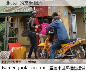 dhupu 來世的未來相片