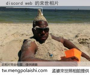 discord web 來世的未來相片