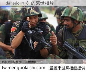 daredorm 8 來世的未來相片