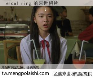 eldel ring 來世的未來相片