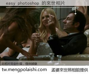 easy photoshop 來世的未來相片