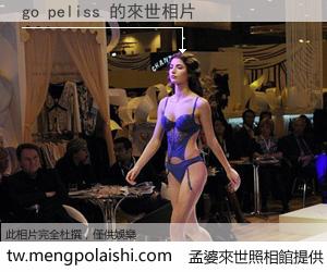 go peliss 來世的未來相片