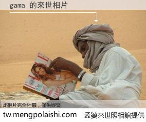 gama 來世的未來相片