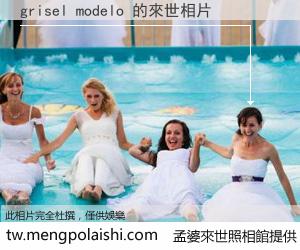 grisel modelo 來世的未來相片