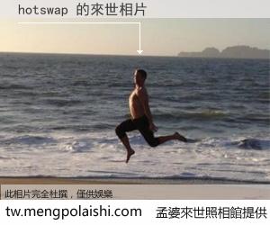 hotswap 來世的未來相片
