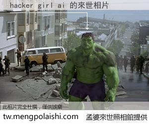 hacker girl ai 來世的未來相片