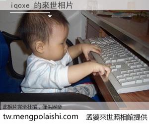 iqoxe 來世的未來相片