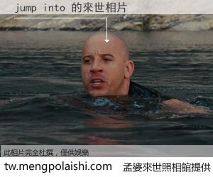 jump into 來世的未來相片