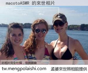 macotoASMR 來世的未來相片