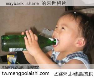 maybank share 來世的未來相片
