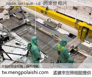 node.unique.id 來世的未來相片