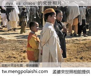 nyx vs chaos 來世的未來相片