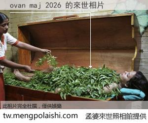 ovan maj 2026 來世的未來相片