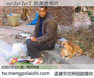 oyr2yr2yr2 來世的未來相片