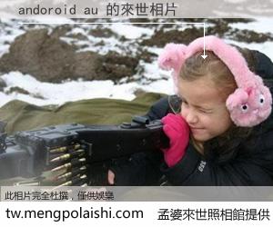 andoroid au 來世的未來相片