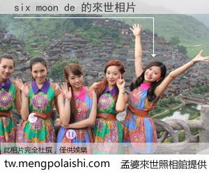 six moon de 來世的未來相片