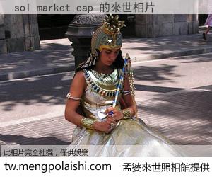 sol market cap 來世的未來相片