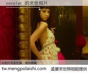 sovolar 來世的未來相片