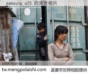 samsung a25 來世的未來相片