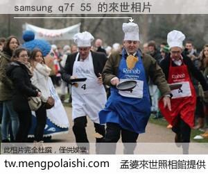 samsung q7f 55 來世的未來相片