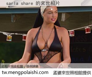 sarla share 來世的未來相片