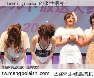 teeri graaaa 來世的未來相片