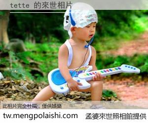 tette 來世的未來相片