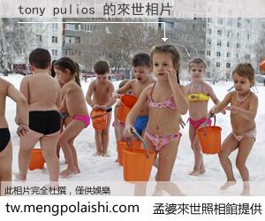 tony pulios 來世的未來相片