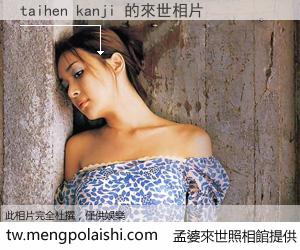 taihen kanji 來世的未來相片