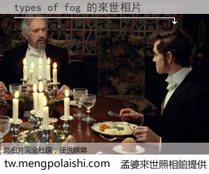 types of fog 來世的未來相片