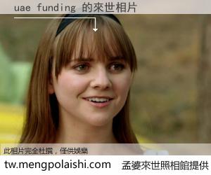 uae funding 來世的未來相片