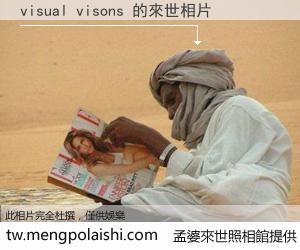 visual visons 來世的未來相片