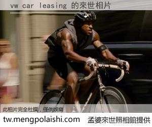 vw car leasing 來世的未來相片