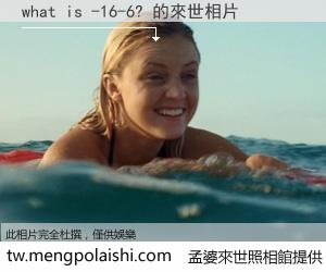 what is -16-6? 來世的未來相片