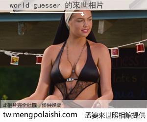 world guesser 來世的未來相片