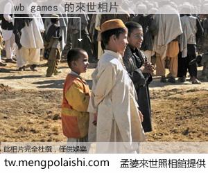 wb games 來世的未來相片