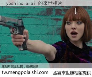 yoshino arai 來世的未來相片