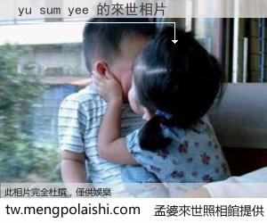 yu sum yee 來世的未來相片