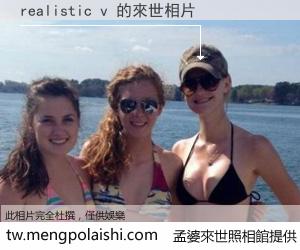 realistic v 來世的未來相片