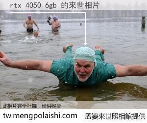 rtx 4050 6gb 來世的未來相片