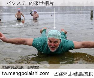 パワステ 來世的未來相片