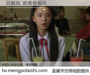 吕新凤 來世的未來相片