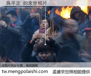 吳平定 來世的未來相片