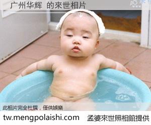 广州华辉 來世的未來相片